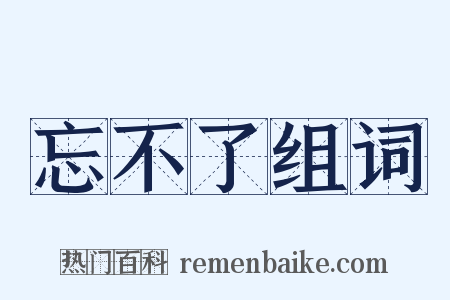 忘不了组词是什么意思的图片